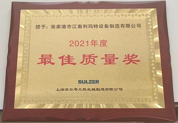 上海苏尔寿颁发的 2021 年度最佳质量奖奖牌