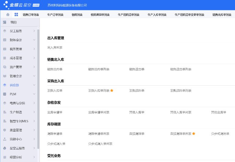 金蝶云星空 ERP 系统上线后的业务模块界面